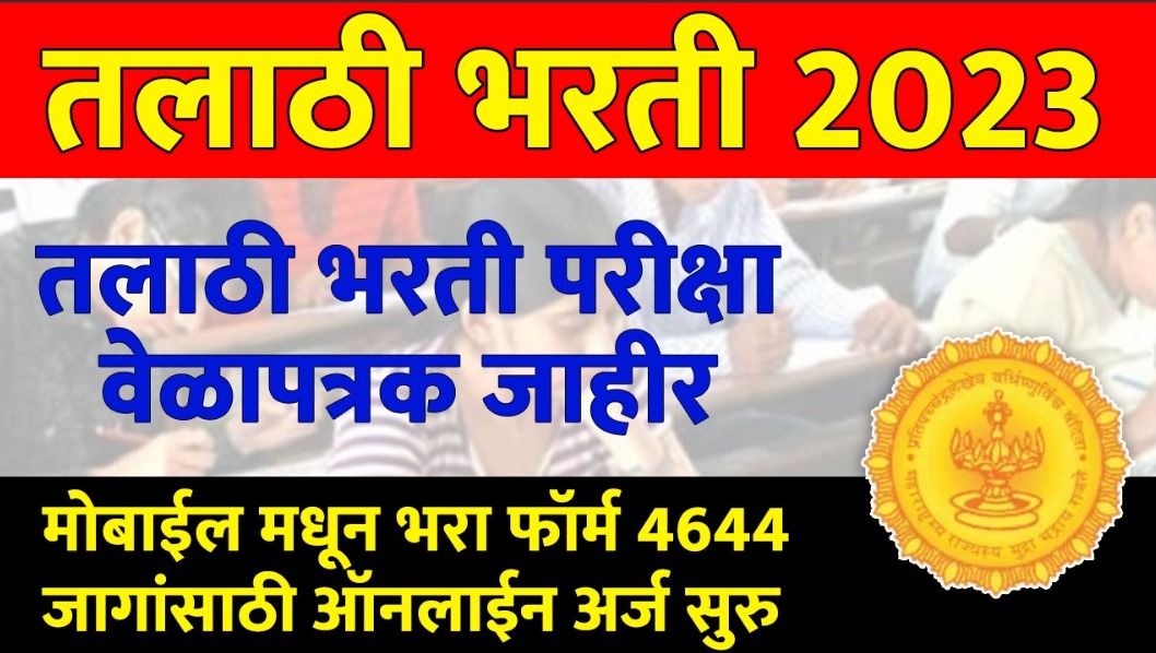 talathi bharati 2023