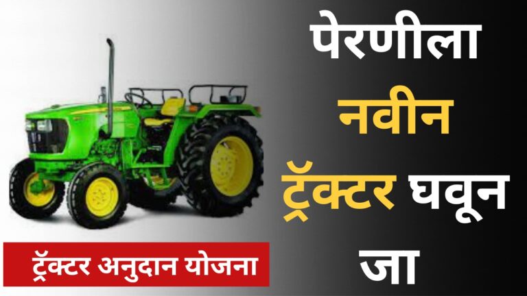 Tractor Subsidy In Maharashtra 2024